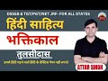 भक्तिकाल हिंदी साहित्य | तुलसीदास | DSSSB TGT /PGT/NET | CLASS -6 | ATTAR Sir #dsssb