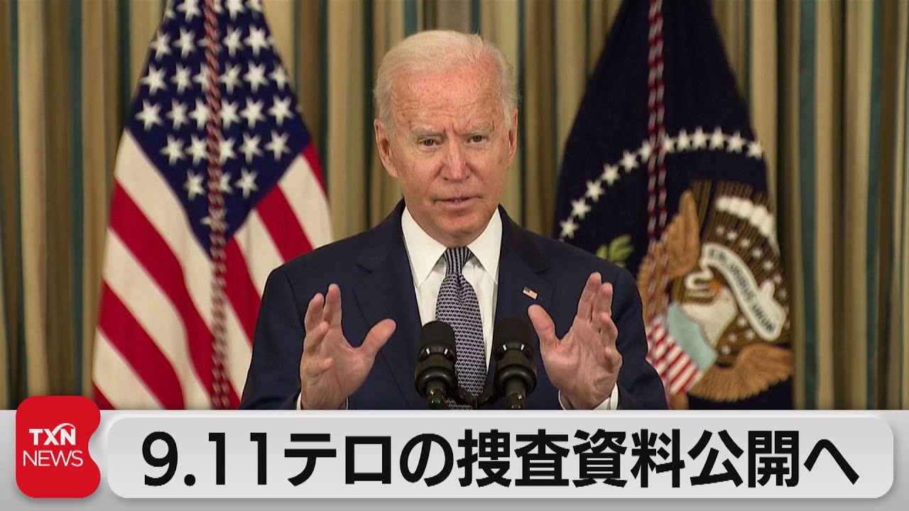 9.11」機密解除を指示 20周年の節目を前に（2021年9月4日） - YouTube