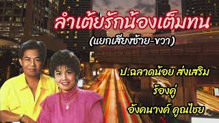 ลำเต้ย​รัก​น้อง​เต็มทน​ (แยก​เสียง​ซ้าย​-ขวา)​ -​ ป.ฉลาด​น้อย​ ร้อง​คู่​ อัง​ค​นา​งค์​ คูณ​ไชย​