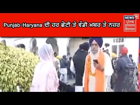 Punjab-Haryana ਦੀ ਹਰ ਛੋਟੀ ਤੇ ਵੱਡੀ ਖ਼ਬਰ ਤੇ ਨਜ਼ਰ | News18 Himachal Haryana Punjab Live