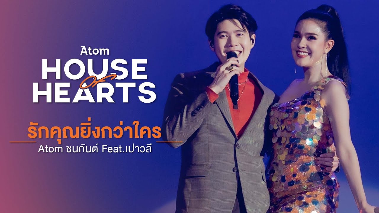 Atom House of Hearts Concert : รักคุณยิ่งกว่าใคร - Atom ชนกันต์ Feat. เปาวลี