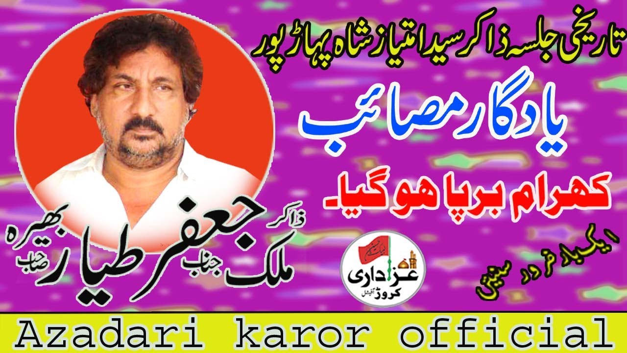 Zakir Ghulam Jafar Tayyar yadgar majles 2020 at pahar pur