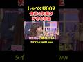 泰造の笑顔がすきな森星#shorts #お笑い #しゃべくり007 #森星