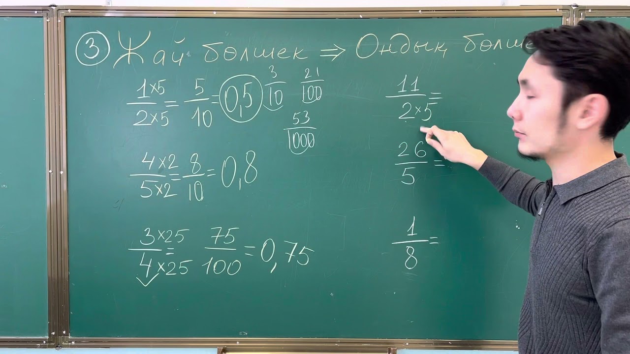 Жай бөлшекті Ондық бөлшекке айналдыру–3.