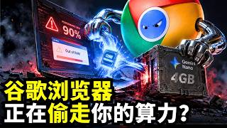 誰動了你的算力？Chrome瀏覽器變慢的真相！|4GB空間消失之謎 |谷歌Gemini Nano離線AI評測 #technews #google #ai模型 #科技 #互联网 #算力 #gemini