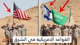 حقائق مرعبة عن القواعد الامريكية في دول الشرق الاوسط - اخطرها في قطر