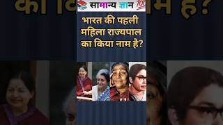 Bharat Ki Pahli Mahila Rajyapal Kaun Thi? #india #gk #facts #shortvideo #shorts
