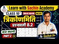Class 10 Math त्रिकोणमिति Chapter 8.2 | मान सारणी Part 2 | Bihar Board NCERT | By Santosh Sir