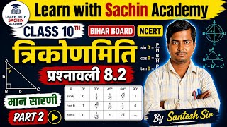Class 10 Math त्रिकोणमिति Chapter 8.2 | मान सारणी Part 2 | Bihar Board NCERT | By Santosh Sir