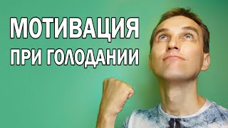 КАК НЕ СОРВАТЬСЯ С ГОЛОДА | Чем заняться на голодании | Мотивация