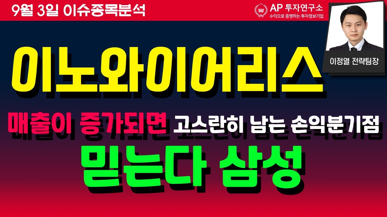 이노와이어리스 (073490) - 매출이 증가되면 고스란히 남는 손익분기점 믿는다 삼성