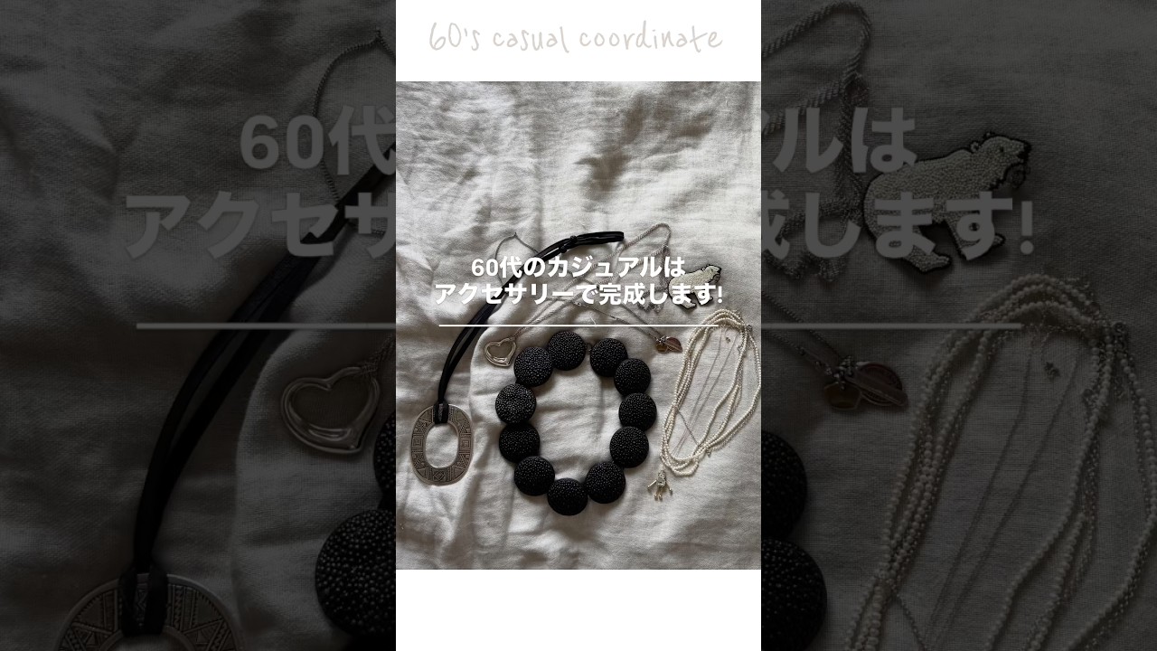 60代のカジュアルはアクセサリーで決まります!｜ #60代ファッション #ファッション #60代 #大人カジュアル #アクセサリー #シンプルライフ