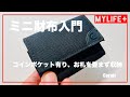 ミニ財布 「Coruri コルリ」をレビュー　大開口コインポケット、お札を畳まず収納できてミニ財布入門用にピッタリ