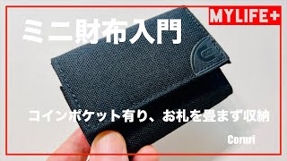 ミニ財布 「Coruri コルリ」をレビュー　大開口コインポケット、お札を畳まず収納できてミニ財布入門用にピッタリ