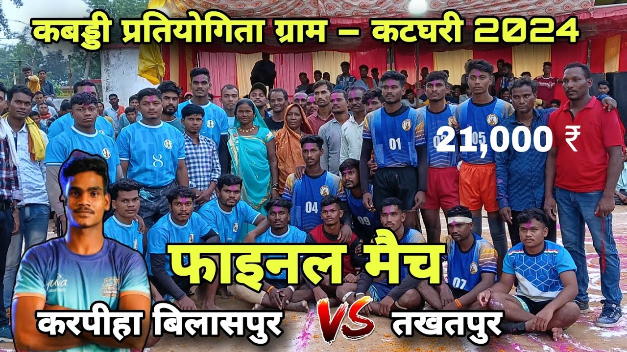करपीहा बिलासपुर 🆚 तखतपुर कबड्डी प्रतियोगिता ग्राम – कटघरी जांजगीर चांपा 2024