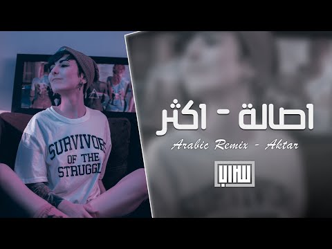 ريمكس عربي  - اصالة | اكثر Aktar (Arabic Remix)