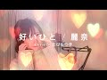 【Cover】好いひと/麗奈(たぴなつき)