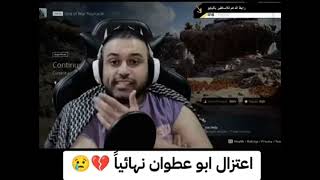 اعتزال اليوتيوبر ابو عطوان إنشاء الله يرجع😢😢