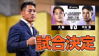 4ヶ月ぶりに試合が決まりました【 大雅 】