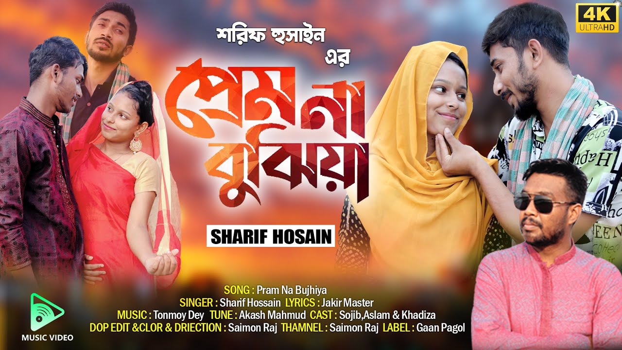 Prem Na Bujhiya (প্রেম না বুঝিয়া ) Sharif Hosain | Bangla New Sad Song 2022 @GaanPagol