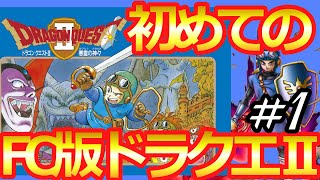 【FC版ドラゴンクエストⅡ】初めてのドラクエⅡ＃１