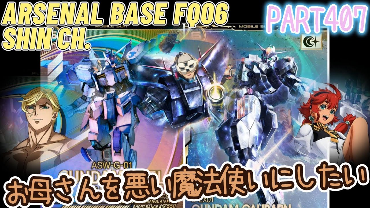 アーセナルベースVol.452 スレッタキャリバーン×バエルマクギリスでＷのバフをＷで編成！お母さんを悪い魔法使いにしよう FORSQUAD SEASON:06【対戦動画Part407】