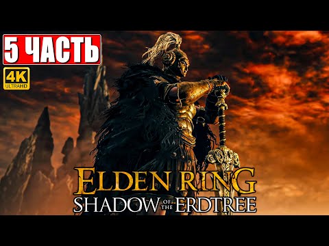 ПРОХОЖДЕНИЕ SHADOW OF THE ERDTREE - ELDEN RING [4K] ➤ Часть 5 ➤ На Русском ➤ DLC Элден Ринг на ПК