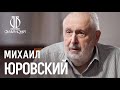 Интервью с Михаилом Юровским // Interview with Michail Jurowski (with subs)