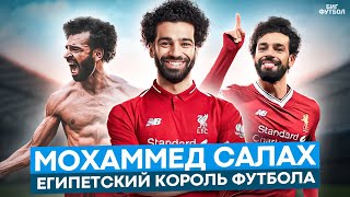 Салах - Как Египетский Бог Футбола Разрывает Апл!? | @Bigfootball365Ru