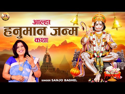 हनुमान के जन्म की गाथा \ आल्हा हनुमान जन्म कथा | Hanuman Janam Katha | Sanjo  Baghel Aalha