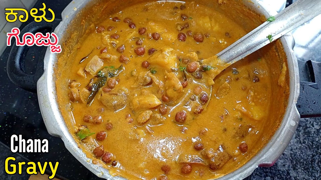 ಕಡಲೆಕಾಳು ಗೊಜ್ಜು 😋| Kadlekalu Gojju In Kannada | Kadlekalu Sambar In Kannada | Black Chana Gravy