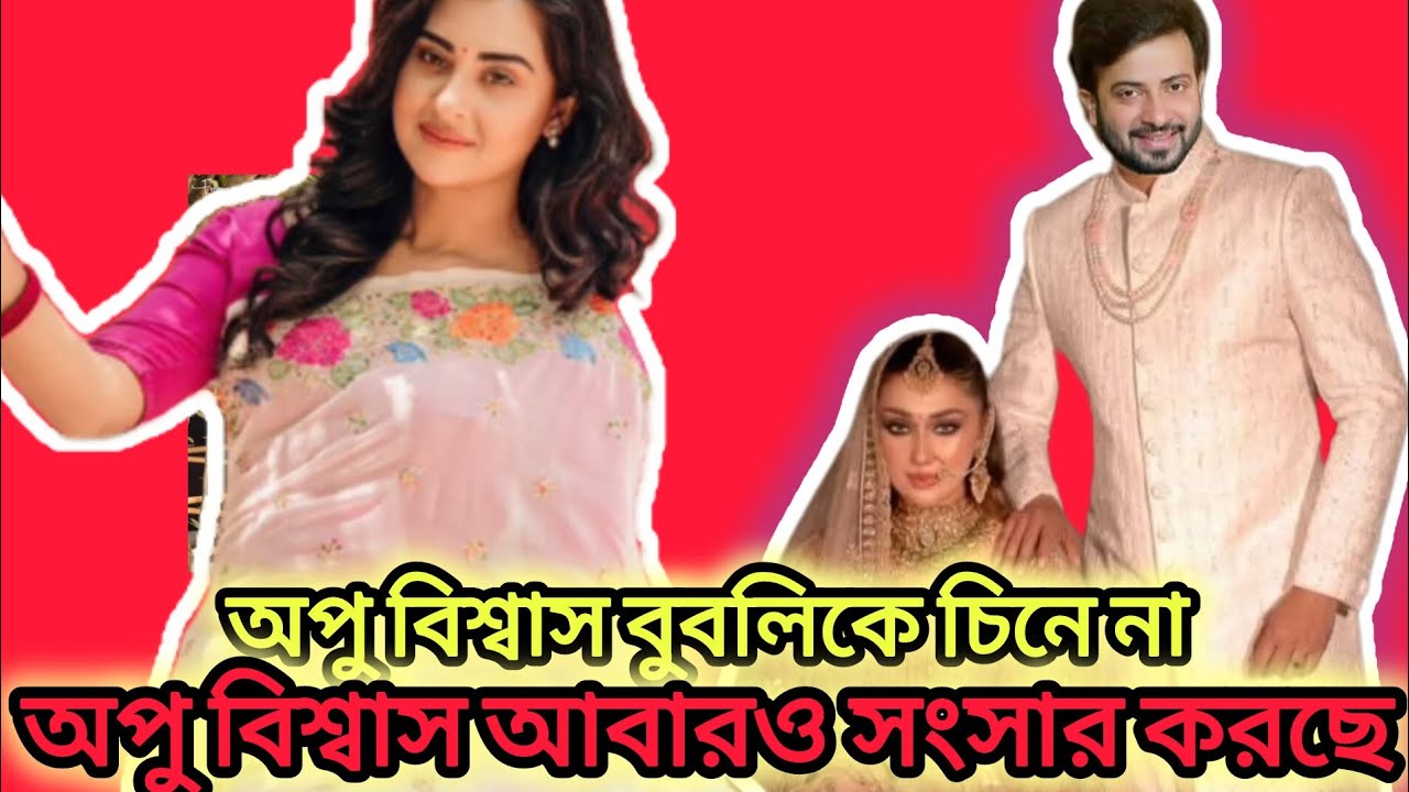 অপু বিশ্বাস বুবলি কে চিনেন না? I আবারো সংসার করছি অপু বিশ্বাস 🤔🤔 SHAKIB KHAN I Apu Biswas I Bubly I