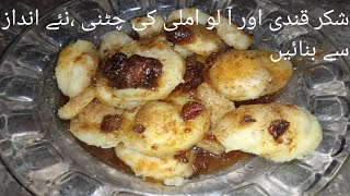 Shakarkandi with aalu imli chatnispecial sweet potato imli Chatni  new and easy recipe