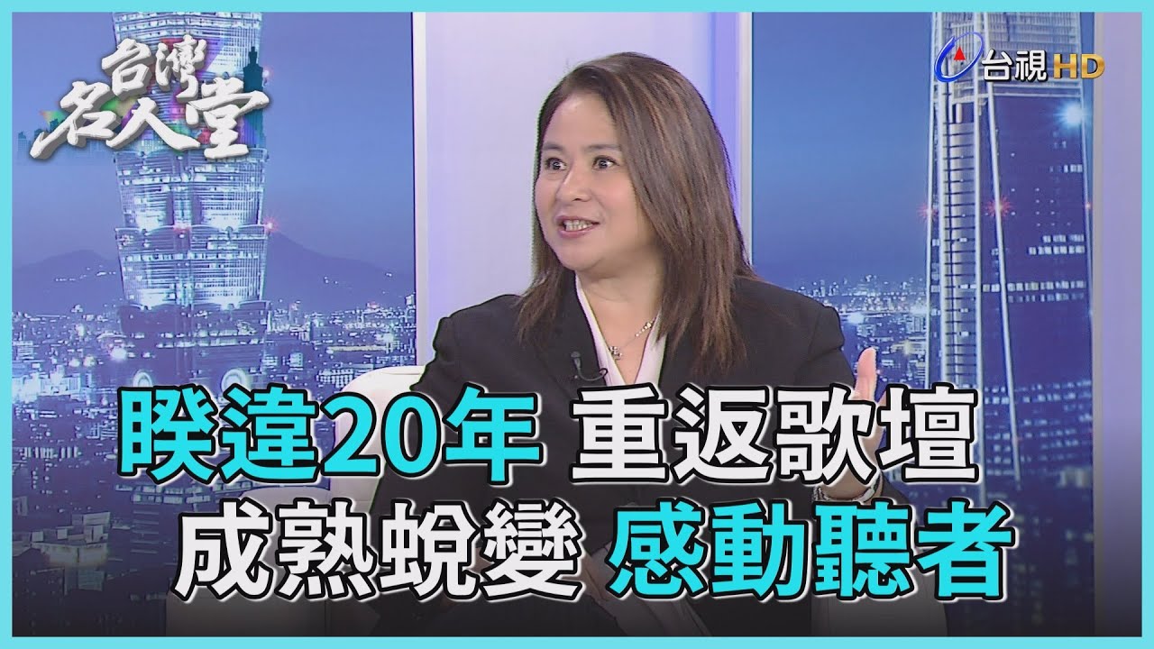 台灣名人堂 2021-01-10 歌手 裘海正