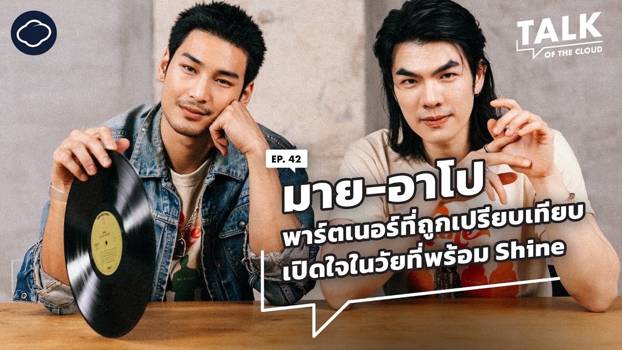 ‘มาย-อาโป’ เปิดใจคุยความสัมพันธ์หลังจอและการทำ Shine ซีรีส์เกย์ที่ทลายกรอบ BL | Talk of The Cloud