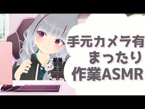 【手元カメラ有】作業ASMR！一緒に勉強とか作業しよ【#初見歓迎】 #新人Vtuber