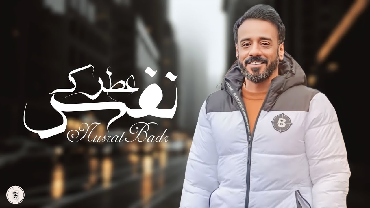 Nasrat Rrr نصرت البدر ـ نفس عطرك _ (حصريا) Nafs Otrak ـ Nasrat Albader - YouTube