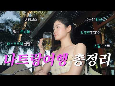 나트랑 총정리🇻🇳올해부터 바뀐 여행 꿀팁 대방출❤️‍🔥나트랑 2회차의 여행정리 끝판왕! 필수 준비물부터 환전 잘 받는 법💸리조트 추천.쇼핑리스트.여행코스.패스트트랙 살까말까?