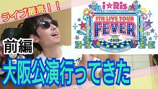 Exclusive 【i☆Ris】5th Live Tour 2019～FEVER～行ってきた！「前編」 Details