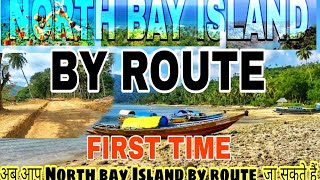 ||NORTH BAY ISLAND BY ROUTE|| अब आप North Bay Island by Route जा सकते हैं || ANDAMAN ||