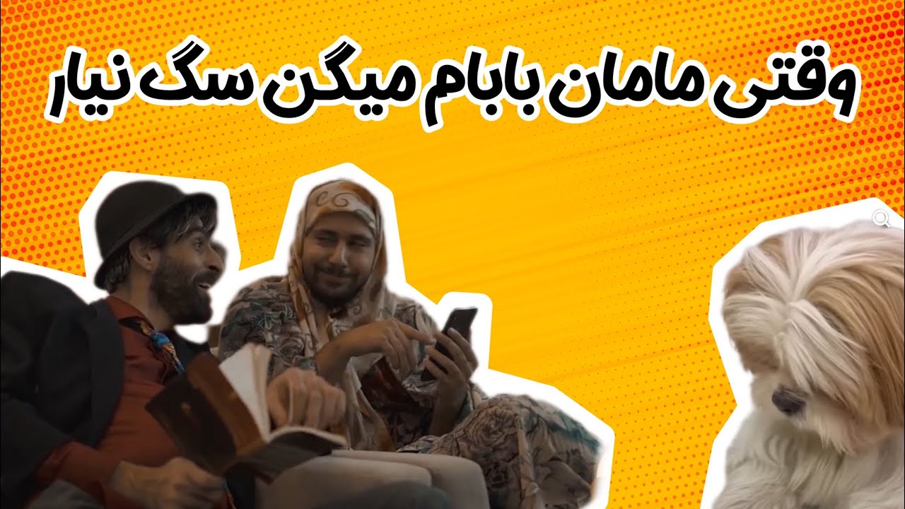 راه‌های راضی‌کردن مامان و بابا برای سگ آوردن