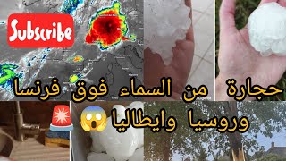 #ajel فرنسا تتعرض لاخطر العواصف الرعدية  روسيا تتفاجى بحجارة من السماء #Francia #grêle#weather