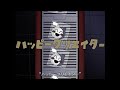 ハッピークリエイター／シシド feat.初音ミクと歌愛ユキ (Fake Happiness Creator / Hatsune Miku & Kaai Yuki)