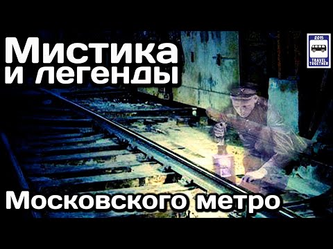 🚇Мистика и легенды Московского метро | Mysticism and legends of the Moscow Metro