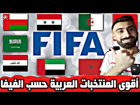 من هو افضل منتخب عربي عام 2021 لن تصدق التصنيف