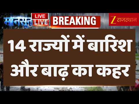 Heavy Rain Alert : 14 राज्यों में बारिश और बाढ़ का कहर, 525 लोगों का रेस्क्यू | Weather Alert News