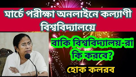 WB College University sem exam 2021: kalyani university sem exam in online: what about rest? obe: ku