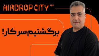 برمیگردیم سر کار ...