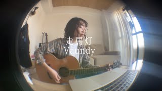 【弾き語り】 走馬灯 / Vaundy-cover-