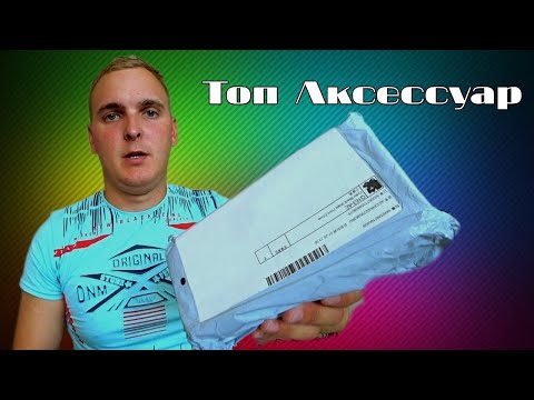 ТОПОВЫЙ АКСЕССУАР ДЛЯ